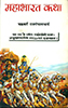 Mahabharat-katha-rajgopalacharya-100x.jpg