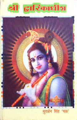 Shridvarikadhish-sudarshan-singh-Chakra.jpg