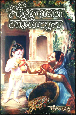 Vrindavan-Mahimamrit -Shyamdas.jpeg